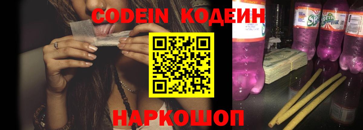 Codein напиток Lean (лин)  Codein Purple Drank  Славянск-на-Кубани  Вход с VPN 